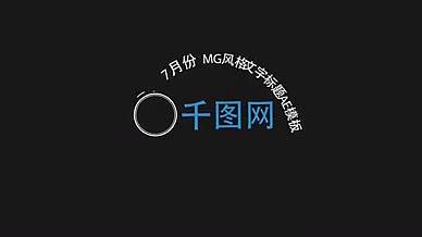 淡蓝简约MG风格文字标题动画AE模板视频的预览图